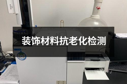 裝飾材料抗老化檢測(cè)