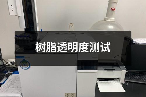 樹脂透明度測試