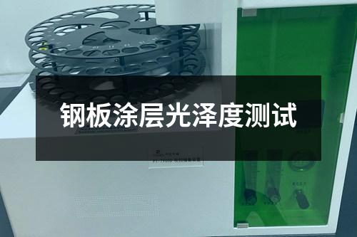 鋼板涂層光澤度測(cè)試