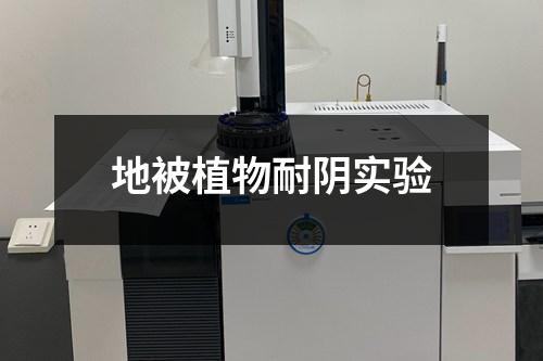 地被植物耐陰實(shí)驗(yàn)