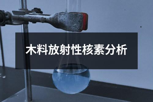 木料放射性核素分析