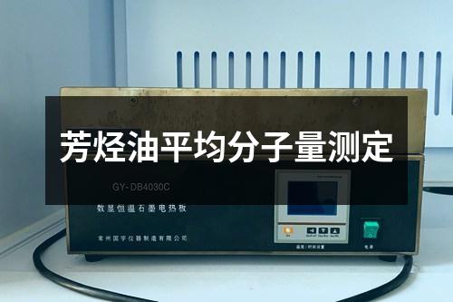 芳烴油平均分子量測定