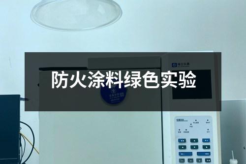 防火涂料綠色實(shí)驗(yàn)