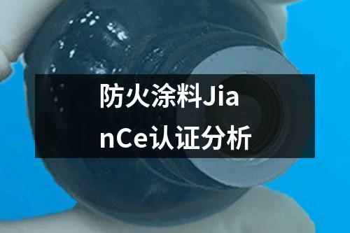 防火涂料JianCe認證分析