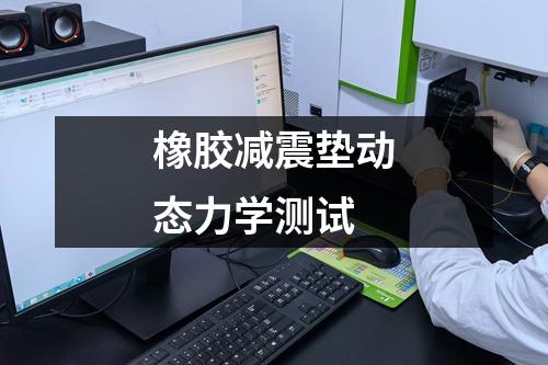 橡膠減震墊動(dòng)態(tài)力學(xué)測(cè)試