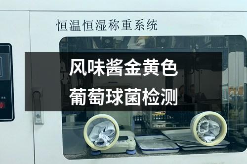 風(fēng)味醬金黃色葡萄球菌檢測(cè)