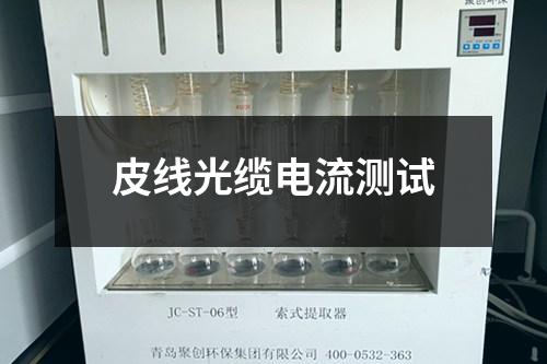皮線光纜電流測試