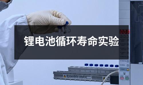 鋰電池循環(huán)壽命實驗