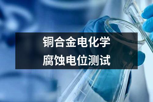 銅合金電化學(xué)腐蝕電位測(cè)試