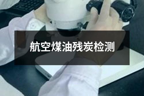 航空煤油殘?zhí)繖z測(cè)