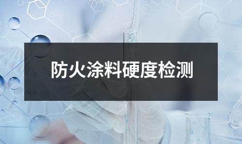 防火涂料硬度檢測(cè)