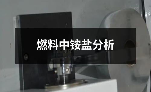 燃料中銨鹽分析