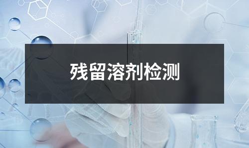 殘留溶劑檢測(cè)