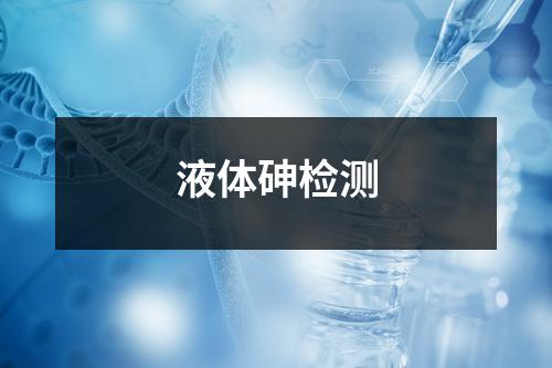 液體砷檢測(cè)