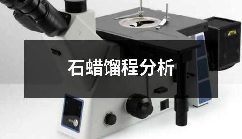 石蠟餾程分析