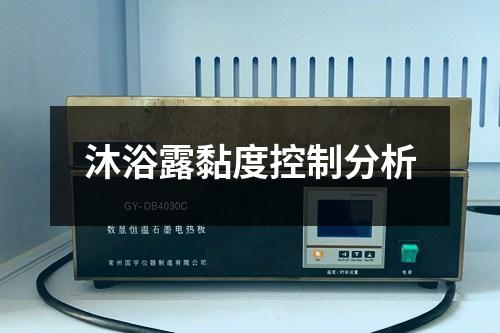 沐浴露黏度控制分析