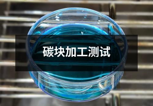 碳塊加工測試