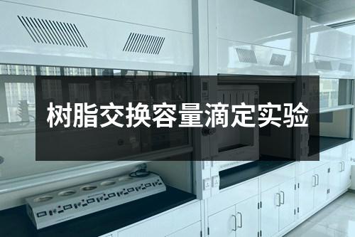 樹脂交換容量滴定實驗