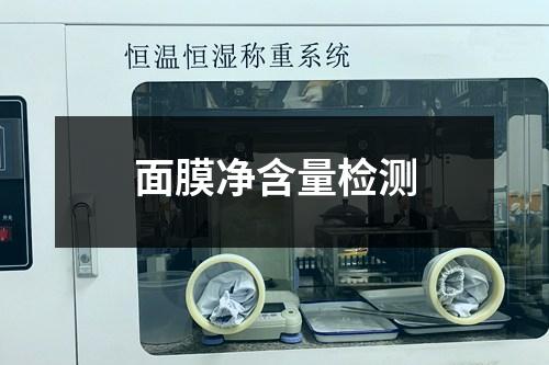 面膜凈含量檢測