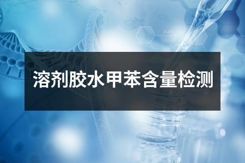 溶劑膠水甲苯含量檢測