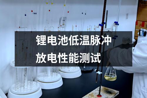 鋰電池低溫脈沖放電性能測試