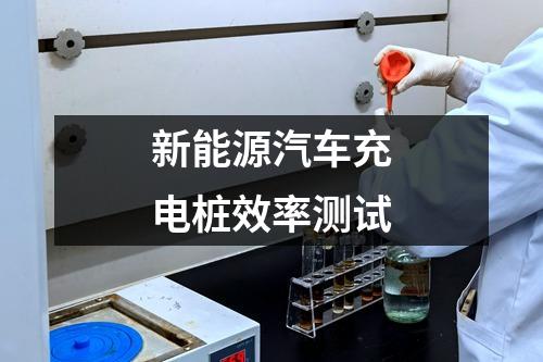 新能源汽車充電樁效率測試