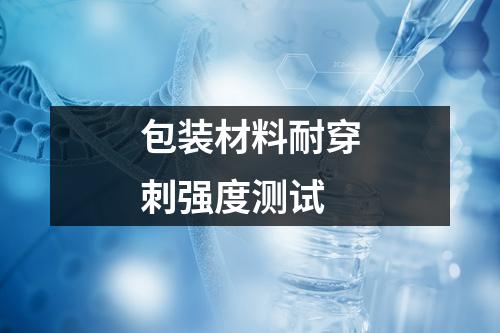 包裝材料耐穿刺強(qiáng)度測試