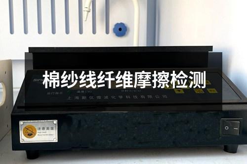 棉紗線纖維摩擦檢測(cè)