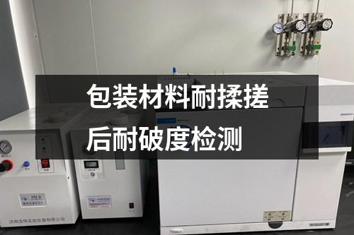 包裝材料耐揉搓后耐破度檢測
