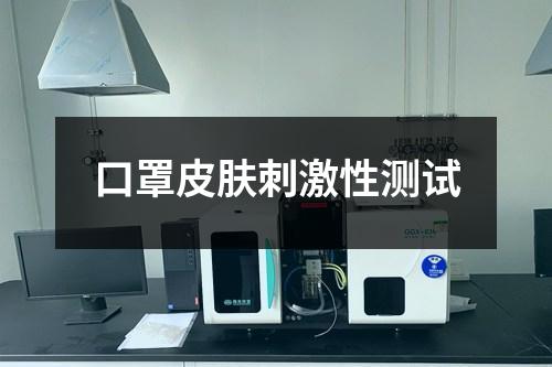口罩皮膚刺激性測試