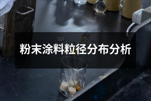 粉末涂料粒徑分布分析