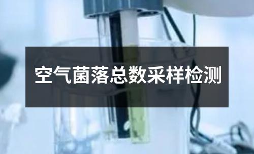 空氣菌落總數(shù)采樣檢測(cè)