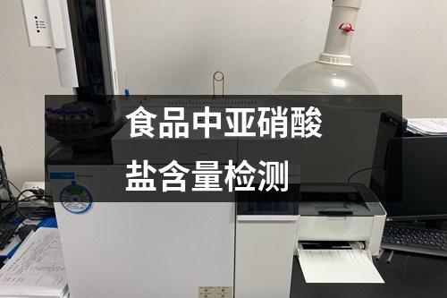 食品中亞硝酸鹽含量檢測