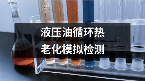 液壓油循環(huán)熱老化模擬檢測