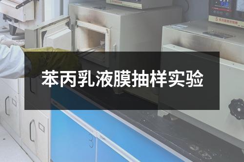 苯丙乳液膜抽樣實(shí)驗(yàn)