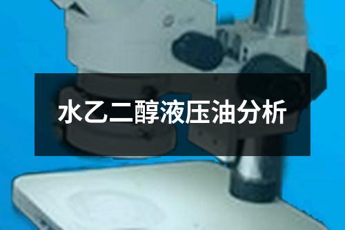 水乙二醇液壓油分析