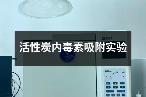 活性炭內(nèi)毒素吸附實(shí)驗(yàn)