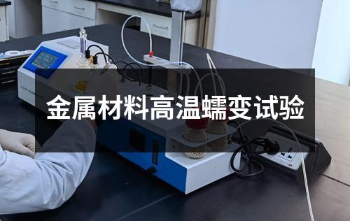 金屬材料高溫蠕變試驗(yàn)