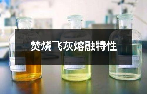 焚燒飛灰熔融特性