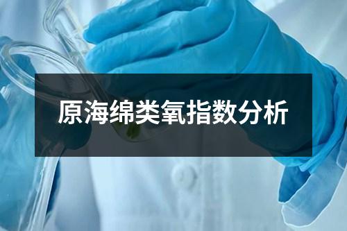 原海綿類氧指數(shù)分析