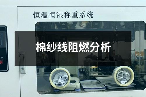 棉紗線阻燃分析