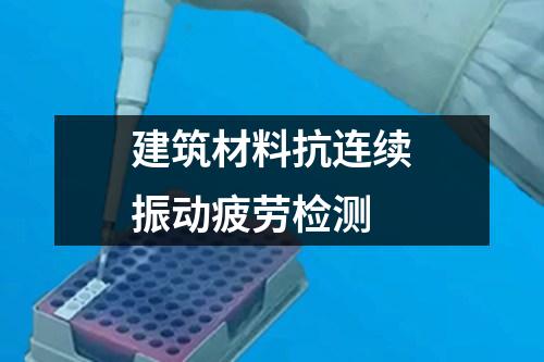 建筑材料抗連續(xù)振動(dòng)疲勞檢測(cè)