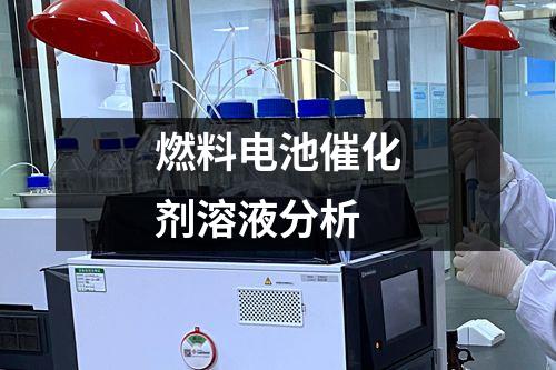 燃料電池催化劑溶液分析