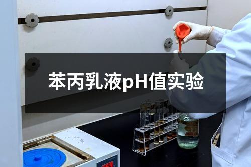 苯丙乳液pH值實(shí)驗(yàn)