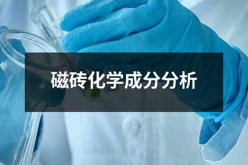 磁磚化學(xué)成分分析