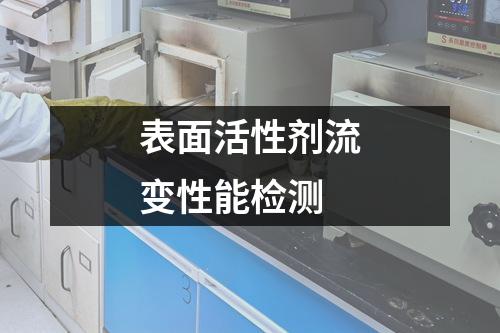 表面活性劑流變性能檢測