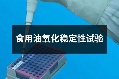 食用油氧化穩(wěn)定性試驗