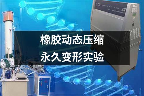 橡膠動態(tài)壓縮永久變形實驗
