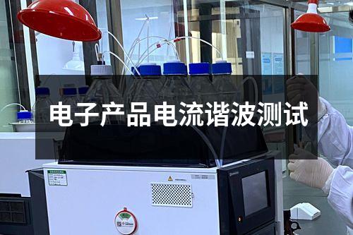 電子產(chǎn)品電流諧波測(cè)試