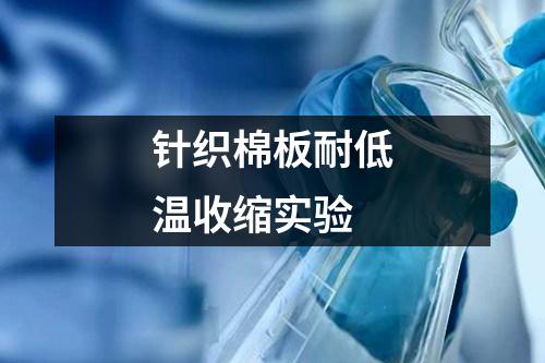 針織棉板耐低溫收縮實驗